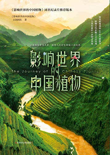 影响世界的中国植物【国内首部植物类大型纪录片《影响世界的中国植物